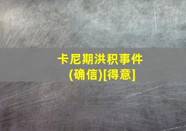 卡尼期洪积事件(确信)[得意]